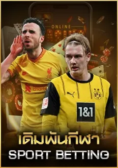 เดิมพันกีฬา